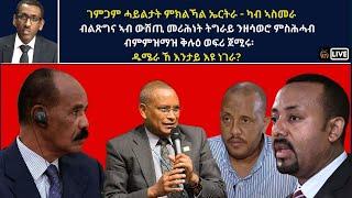 Atv Asena Live - ገምጋም ሓይልታት ምክልኻል ኤርትራ - ካብ ኣስመራ - ብልጽግና ኣብ ውሽጢ መሪሕነት ትግራይ ንዘሳወሮ ምስሕሓብ መዝሚዙ ወፍሪ ጀሚሩ፡