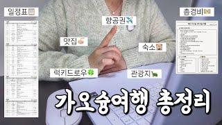 가오슝여행 총정리 일정표 공유