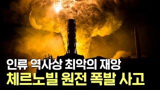 인류 역사상 최악의 원전 사고! 체르노빌 원자력 발전소 폭발 사고