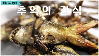 Frog Snacks of Korean Memories