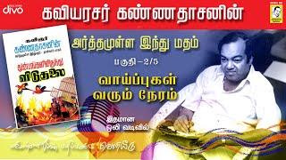 Kavingar Kannadasan | Arthamulla Indhu Madham part - 2 (2/5) | வாய்ப்புகள் வரும் நேரம்