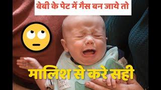 बेबी के पेट में गैस बन जाये तो मालिश से करे सही || Newborn Baby Ke Pet Me Gas | @health7_ | #shorts