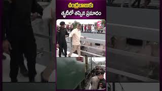 చంద్రబాబుకు తృటిలో తప్పిన ప్రమాదం #cmchandrababu #vijayawada #floods #railwaystation #incident