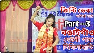 Jinti deka nagara naam live Bongaigaon Part ---3