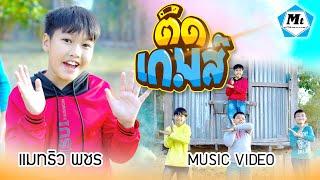 ติดเกมส์ - แมทธิว พชร ( MUSIC VIDEO ) เวอร์ชั่นร้องเต้น