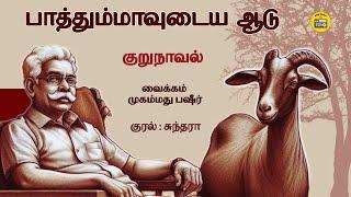 பாத்தும்மாவுடைய ஆடு | Tamil Family Story | Tamil Audio books | Kathai Radio Tamil