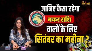 Capricorn September Horoscope 2024: मकर राशि के जातकों को मिलेगी करियर में तरक्की।।