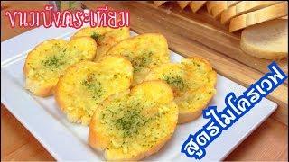 ขนมปังกระเทียมชีส สูตรไมโครเวฟ EP.24 เมนูไมโครเวฟ/Cheese Garlic Bread/แขมรอินเตอร์