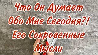 Что он думает обо мне сегодня? Мысли обо мне в его голове. Онлайн гадание