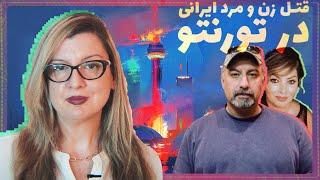 قتل آرش میثاقی و سمیرا یوسفی - Episode 9 - Arash Missaghi & Samira Yousefi