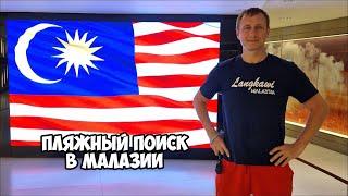 Пляжный поиск на острове Лангкави в Малайзии