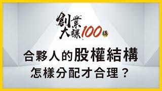 【創業大課100講】簡榮宗：新創公司合夥人的股權結構，怎樣分配才合理？