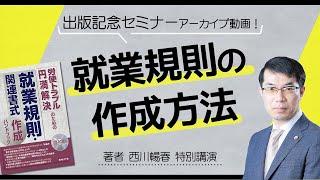 【出版記念セミナー - 就業規則の作成方法】「労使トラブル円満解決のための就業規則・関連書式 作成ハンドブック」特別無料講演アーカイブ動画