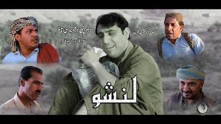 Balochi New#funny #flim Lanshoo #comedy #episode #بلوچستان