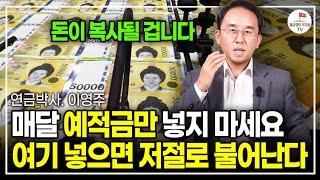 은퇴해도 평생 먹고 살 돈 만드는 방법 오늘 전부 공개합니다 (연금박사 이영주 | 풀버전)