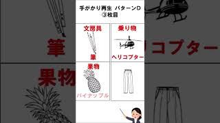 75歳以上 認知機能検査イラストパターンD覚え方