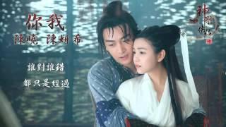 你我-陈妍希+陈晓 [神雕侠侣主题曲]