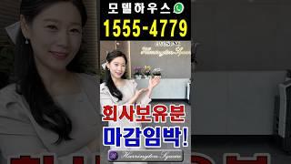 해링턴플레이스산곡역 방문예약 ️ 1555-4779 #shorts #해링턴스퀘어산곡역 #산곡역효성해링턴플레이스 #부평아파트 #인천아파트