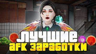  ЛУЧШИЕ СПОСОБЫ ЗАРАБОТКА В АФК НА РОДИНЕ РП! КАК ЗАРАБОТАТЬ ДЕНЕГ на РОДИНА РП? (gta crmp)