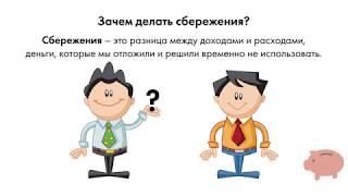 Зачем делать сбережения?