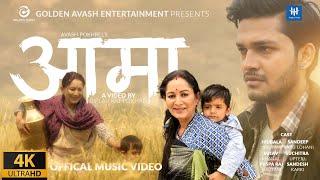 Aama - Manish Chaudhary Ft. Hiunbala Gautam & Sandeep Babu Lohani  [Golden Avash Entertainment]