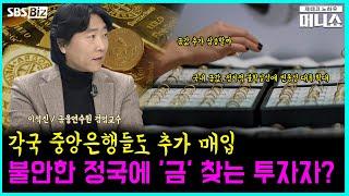 [하우머니] 불안한 정국에 '금' 찾는 투자자?