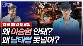 [김종배의 시선집중] 이승환 구미 콘서트 취소와 소수단체 집회 연대로 살펴본 탄핵정국 with MC장원 & 장윤미 변호사 & 최민석 작가