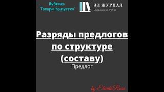 Предлог. Разряды предлогов по структуре (составу)