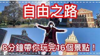 【波士頓】8分鐘了解波士頓歷史波士頓必訪景點“自由之路“!!!Boston Playing Vlog#11