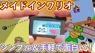 【GBA】シンプル＆手軽！メイドインワリオがおもしろい！【レトロゲーム】