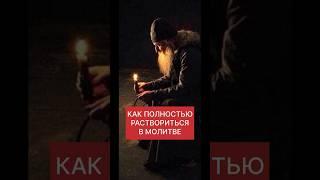 КАК ПОЛНОСТЬЮ РАСТВОРИТЬСЯ В МОЛИТВЕ