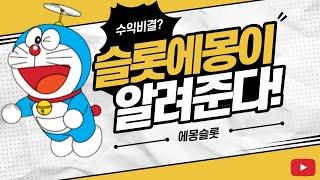 [슬롯 실시간] 슬롯에몽 11월 21일 생방송 #슬롯 #슬롯실시간 #슬롯라이브