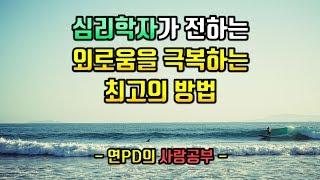 외로움에서 벗어나는 5가지 방법[사랑, 외로움, 과학]