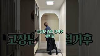 철거 후 중문 재시공 견적이 비싼이유🫢