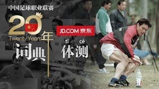 《中國足球20年大事記》 体测 Physical Abilities Test EP.9/30 Memorabilia Of Chinese Football 1994 - 2013