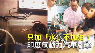 只加「水」不加油！印度氫動力汽車引擎【大千世界】水能源引擎｜水燃料車