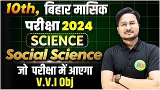 Bihar Board 10th SCIENCE & SOCIAL September 2024 Monthly Exam Espected Question || Class 10th Ques