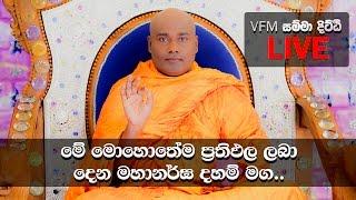 ප්‍රතිඵල ගෙන දෙන බුදු වදන . VFM Samma Ditthi සම්මා දිට්ඨි - 2016/12/04