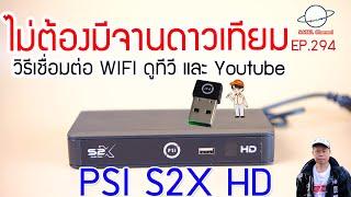 PSI S2X เชื่อมต่อ WIFI ดู Youtube, Internet TV, DLTV ทีวีการศึกษา ใช้รีโมท และ S+ App. [EP.294]