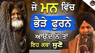 Katha | Je Man Vich Bherhe Furne Aounde Ne Ta Eh Katha Jrur Suno | Bhai Sarbjit Singh Ludhiana Wale