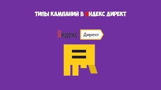 Типы кампаний в Яндекс.Директ | Жанайдар Нагашибаев
