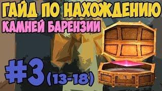 Камни Барензии - Гайд по нахождению (13-18) [TES V: Skyrim]
