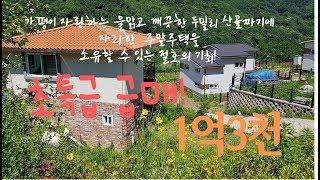 (매매완료)[매물번호9]초특급 가격다운된 주말주택 매매1억3천