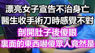 漂亮女子宣告不治身亡，醫生收手術刀時感覺不對，剖開肚子後傻眼，裏面的東西嚇傻眾人，竟然是...#淺談人生#民間故事#為人處世#生活經驗#情感故事#養老#花開富貴#深夜淺讀#幸福人生#中年#老年