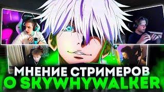 МНЕНИЕ СТРИМЕРОВ О SKYWHYWALKER / #skywhywalker #skywhynarezki #csgo