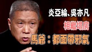 偶像大咖炎亞綸、吳亦凡相繼入獄，馬未都：臉上帶著邪氣，面相一看便知！ #观复嘟嘟 #马未都 #分享 #圓桌派 #窦文涛