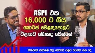 ASPI එක 16,000ට ගිය කොටස් වෙළඳපොළට ඊළඟට මොකද වෙන්නේ