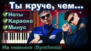 GAYAZOV$ BROTHER$ - Ты круче, чем | На пианино | Текст | Как играть?| Минус + Караоке + Ноты