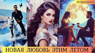 КАКОЙ МУЖЧИНА НА ПОРОГЕ?  НОВАЯ ЛЮБОВЬ ЭТИМ ЛЕТОМ  Таро