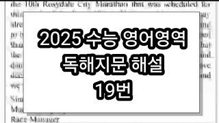 [수능영어] 2025학년도 수능영어독해 19번 해설강의